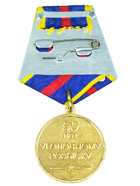 Медаль 90 лет свердловской области авито. Медаль 90 лет уголовному розыску.