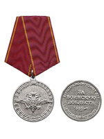 Медаль "За воинскую доблесть МВД" ВОЕНЗНАК