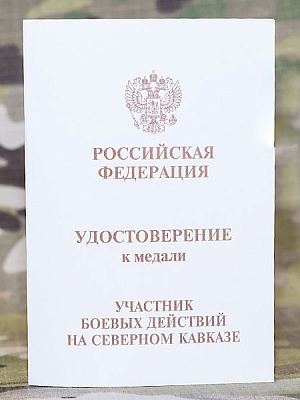 Удостоверение к медали "Участник боевых действий"