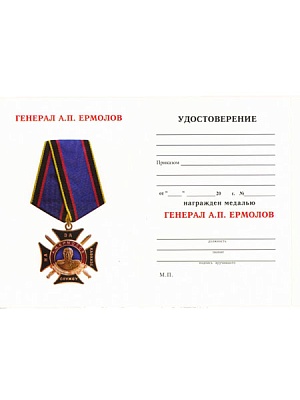 Удостоверение к медали "Генерал Ермолов за службу на Северном Кавказе"