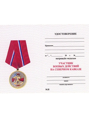 Удостоверение к медали "Участник боевых действий на Северном Кавказе"