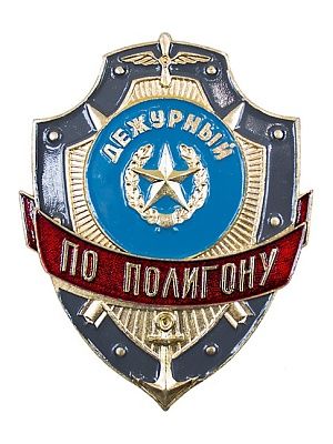 Нагрудный знак металл Дежурный по полигону ЗД-30