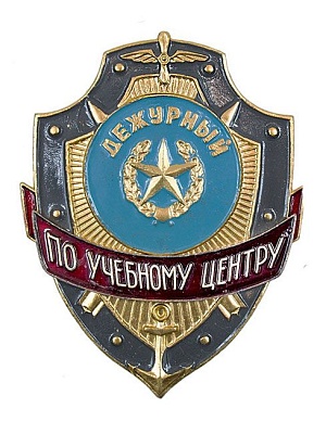 Нагрудный знак "Дежурный по учебному центру" ЗД-32