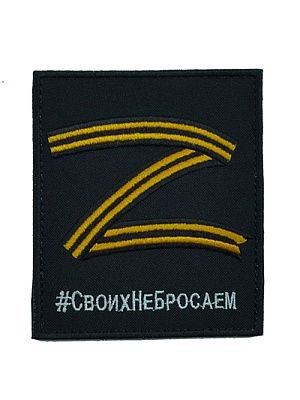 Шеврон-липучка Z Георгиевская лента 85х100