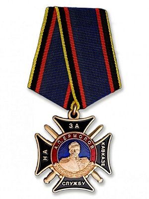 Медаль Ермолова За службу на Кавказе