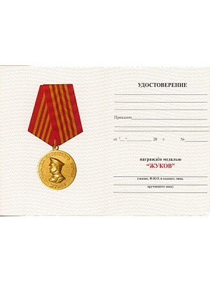 Удостоверение к медали "Жуков"