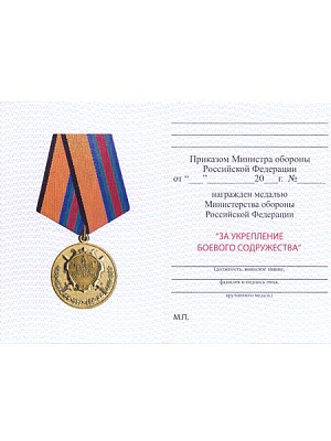 Удостоверение к медали "За укрепление боевого содружества МО"
