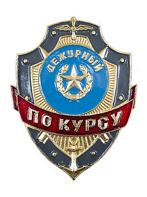 Нагрудный знак "Дежурный по курсу" ЗД-36