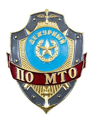 Нагрудный знак металл Дежурный по МТО ЗД-7