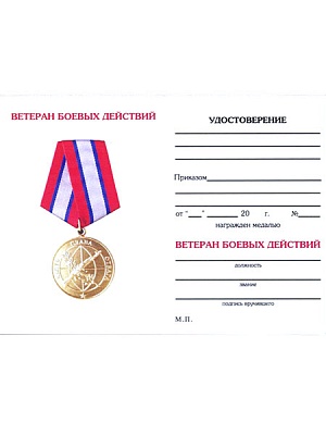 Удостоверение к медали "Ветеран боевых действий"