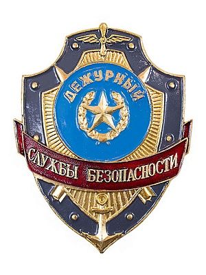 Нагрудный знак металл Дежурный службы безопасности ЗД-41