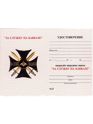 Удостоверение к нагрудному знаку За службу на Кавказе (черный крест)