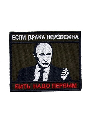Шеврон-липучка "Путин" НЕВА-ПРОГРЕСС