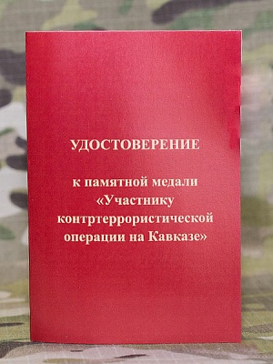 Удостоверение к медали "Участнику контртеррористической операции на Кавказе"