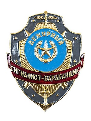 Нагрудный знак "Дежурный сигналист-барабанщик" ЗД-3