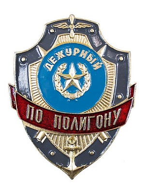 Нагрудный знак "Дежурный по полигону" ЗД-30