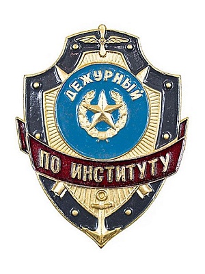 Нагрудный знак "Дежурный по институту" ЗД-1