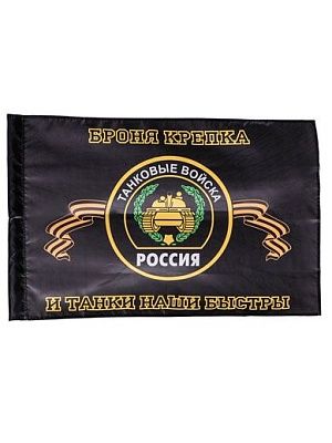 Флаг "Танковые войска" нового образца 70х105 СФОРТ