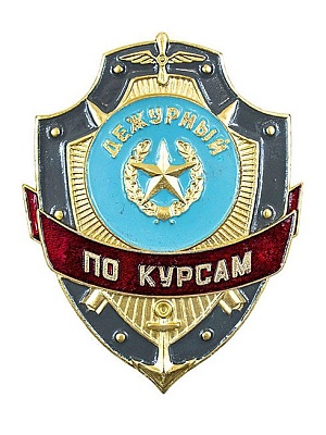 Нагрудный знак "Дежурный по курсам" ЗД-34
