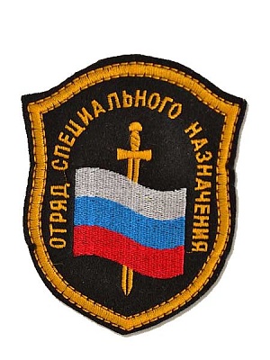 Шеврон вышитый Рота спец. наз (флаг) 10-63 НЕВА-ОСКОЛ