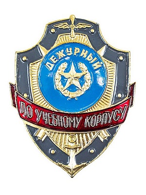 Нагрудный знак "Дежурный по уч.корпусу" ЗД-15